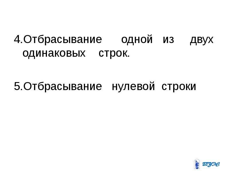 Одинаковые строки. Отбрасывание 0. Отбрасывание строки из нулей.. Отбрасывание.