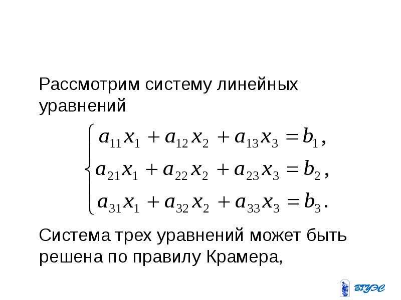 Презентация системы линейных уравнений