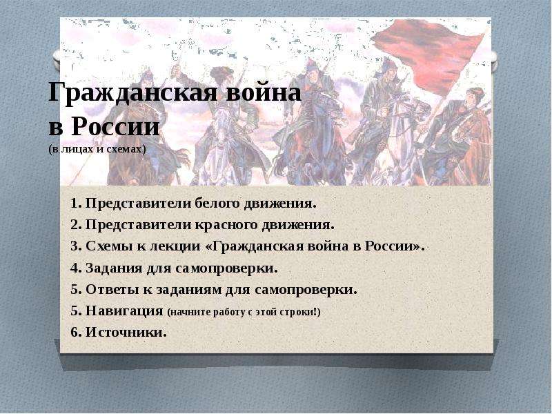 Представители красного движения. Гражданская война в России белое и красное движение. Задания белого движения. Задачи гражданской войны в России.