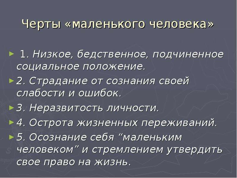 Черты маленького человека в образе. Черты маленького человека. Отличительные черты маленького человека. Черты характера маленького человека. Черты маленького человека в литературе.