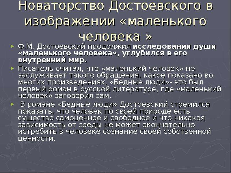 Новаторство достоевского в изображении маленького человека