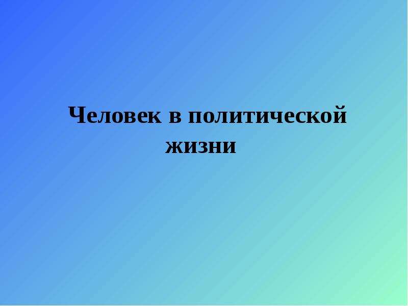 Человек в политической жизни презентация 11 класс профильный уровень