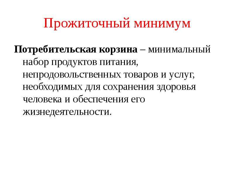 Минимум это. Прожиточный минимум. Потребительская корзина и прожиточный минимум. Прожиточный минимум это в экономике. Прожиточный минимум это определение.