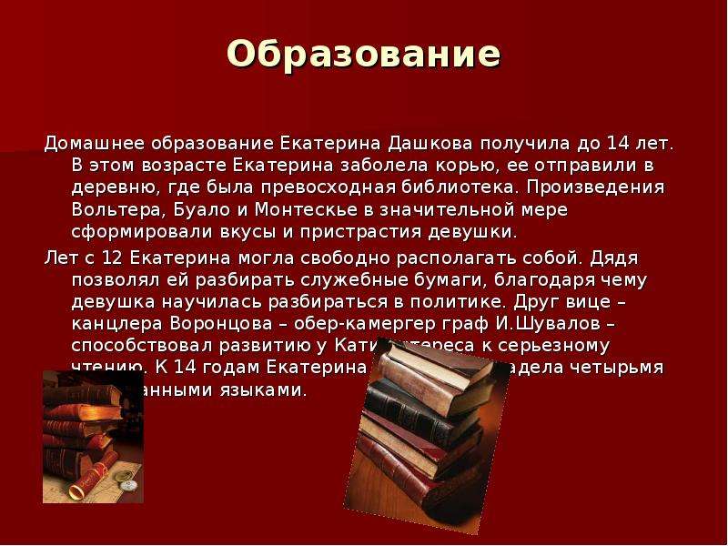 Образование Домашнее образование Екатерина Дашкова получила до 14 лет. В этом возрасте Екатерина заб