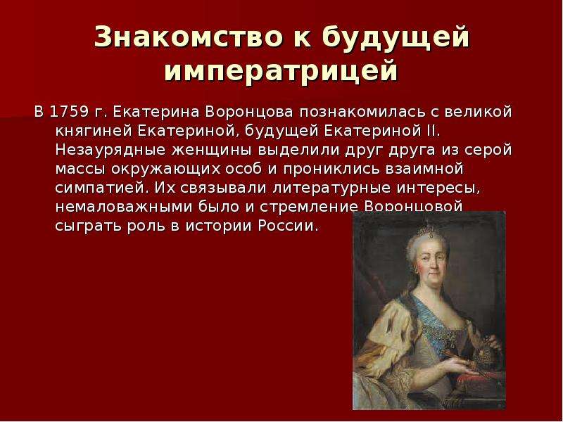 Знакомство к будущей императрицей В 1759 г. Екатерина Воронцова познакомилась с великой княгиней Ека