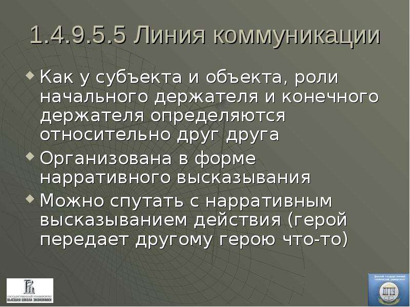 Линии коммуникации. Линия общения это. Найдите линию коммуникации. Взаимоотношения начального держателя и субъекта.