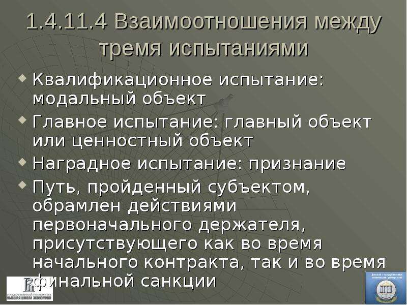 3 и 4 взаимоотношение. Объекты ценностных отношений. Модальные испытания. Взаимосвязь между модальными операторами. Методы модальных испытаний.