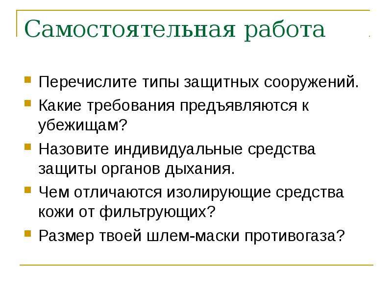 Перечисли работы. Требования предъявляемые к убежищам. Перечислите требования предъявляемые к убежищам. Перечислите основные требования, предъявляемые к убежищам:. Каким требованиям должны соответствовать современные убежища.