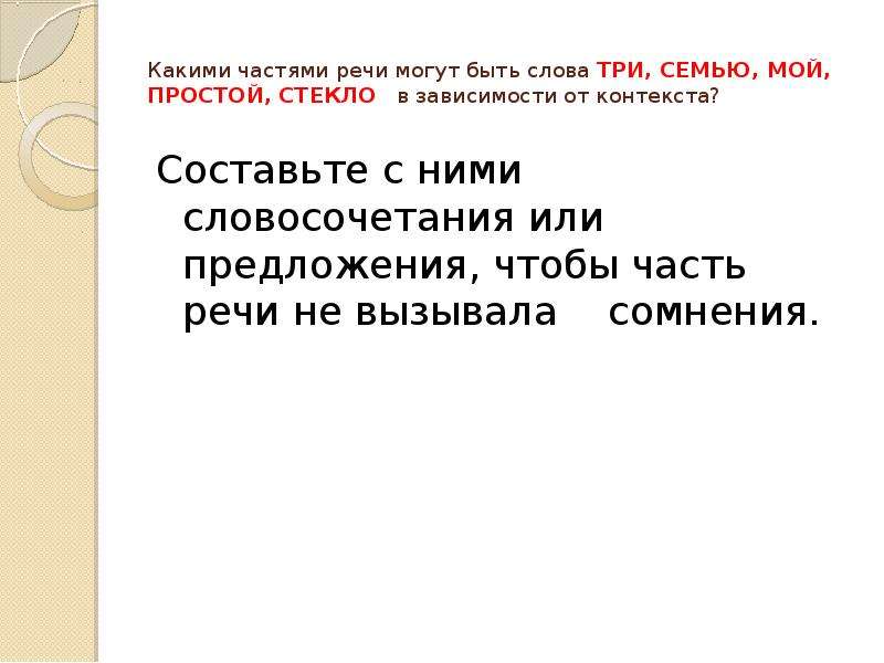 Слова зависящие от контекста. Какими частями речи могут быть слова три семью мой простой простой. Какими частями речи могут быть слова в зависимости от контекста. Какой частью речи могут быть эти слова. Течь какими частями речи может быть.