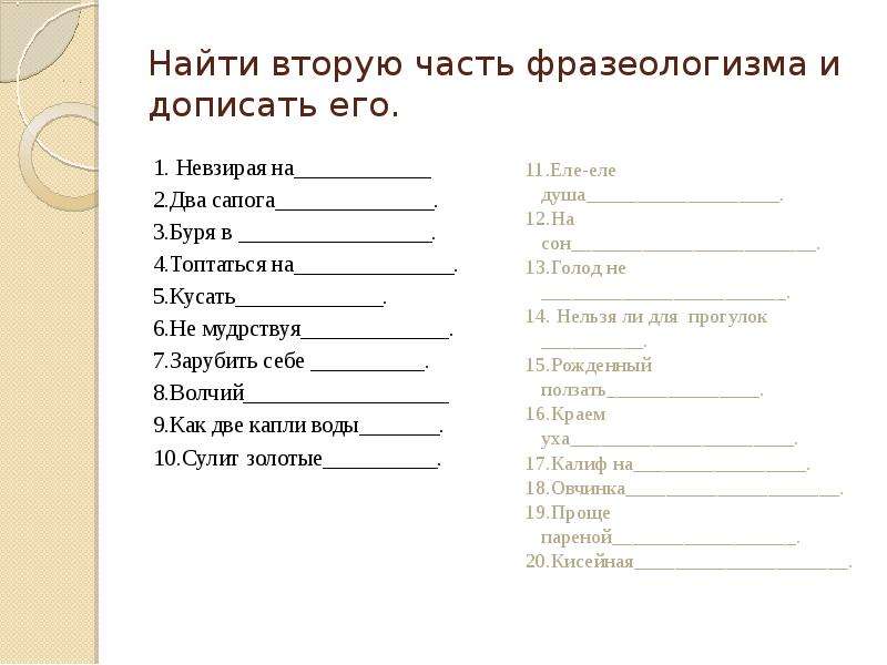 Дописать значение слова. Допишите вторую часть фразеологизма. Допигмте вторую часть Фра. Найдите вторую часть фразеологизма и допишите его невзирая. Фразеологизмы со словом невзирая.