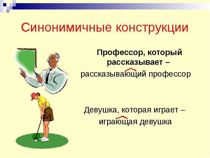 Расскажете или расскажите. Синонимичные существительные ученый профессор. Презентация профессора ,как подруги.