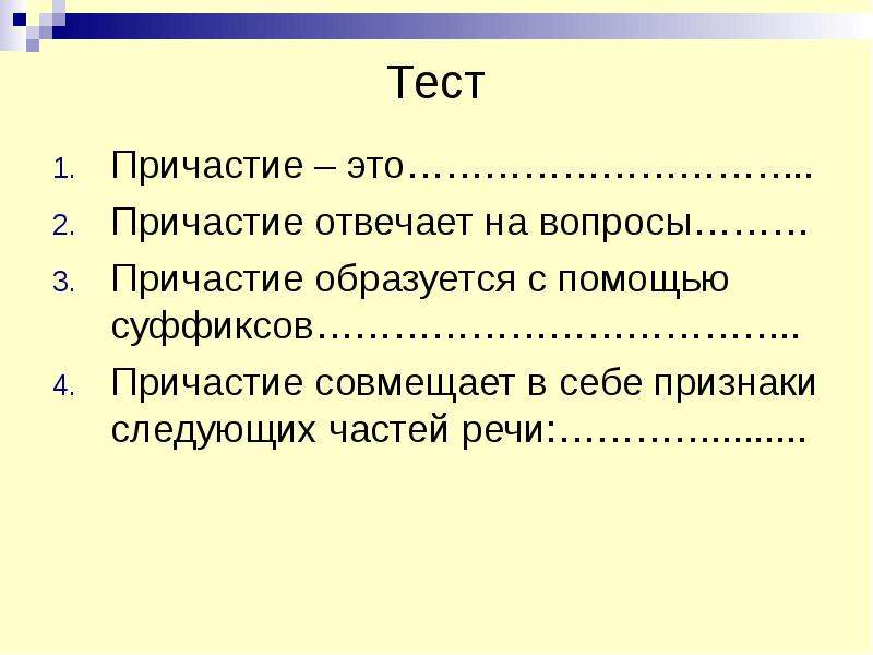 Причастие отвечает на вопросы. Причастие тест. Признаки каких частей речи совмещает в себе Причастие. Причастие совмещает в себе признаки. Причастие это часть речи которая совмещает в себе признаки.