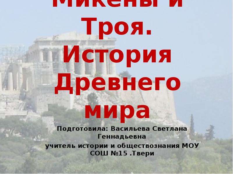 История 5 класс микены и троя. Микены и Троя. Троя история доклад. Микены и Троя история древнего мира. Микены и Троя пересказ.