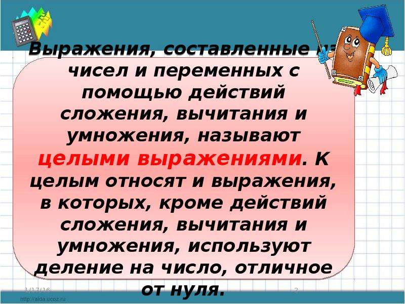 Целые выражения. Что называют целыми выражениями. Целые выражения 7 класс. Целые и не целые выражения.