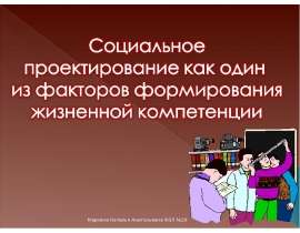 Презентация на тему "Социальное проектирование как один из факторов формирования жизнен-ной компетенции" - скачать презентац