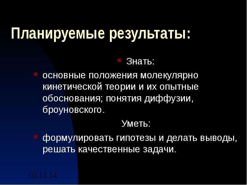 Физика основные положения молекулярно кинетической теории. Основные положения молекулярно-кинетической теории и их обоснование. Основные положения молекулярно кинетической их Опытное обоснование. Основные положения МКТ И их Опытное обоснование. Опытное обоснование молекулярно-кинетической теории.