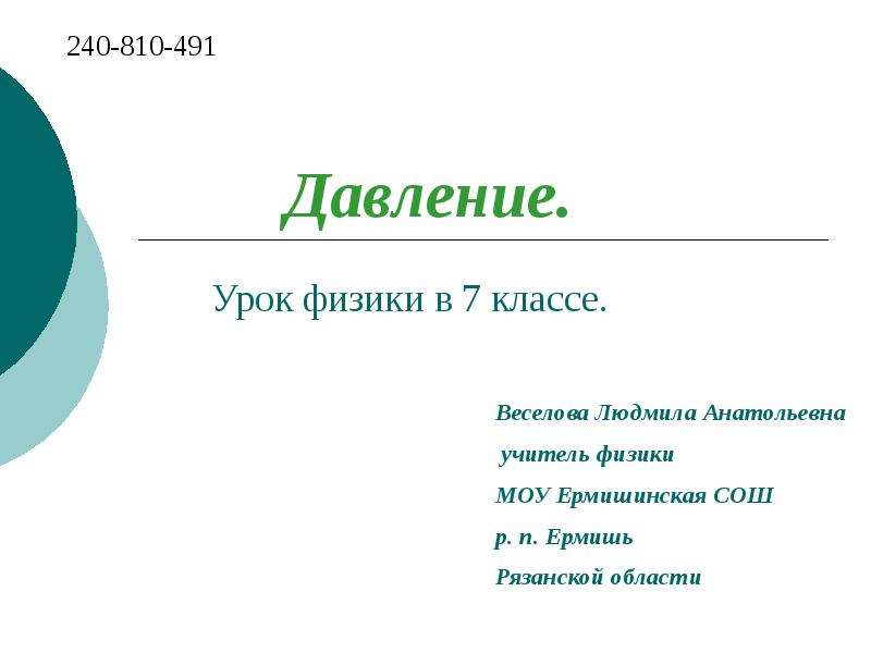 Урок физики 7 класс. Урок . Давление. Виктор.. Рабочий лист урока давление 7 класс.