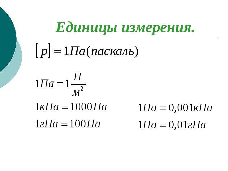 Паскаль единица измерения си