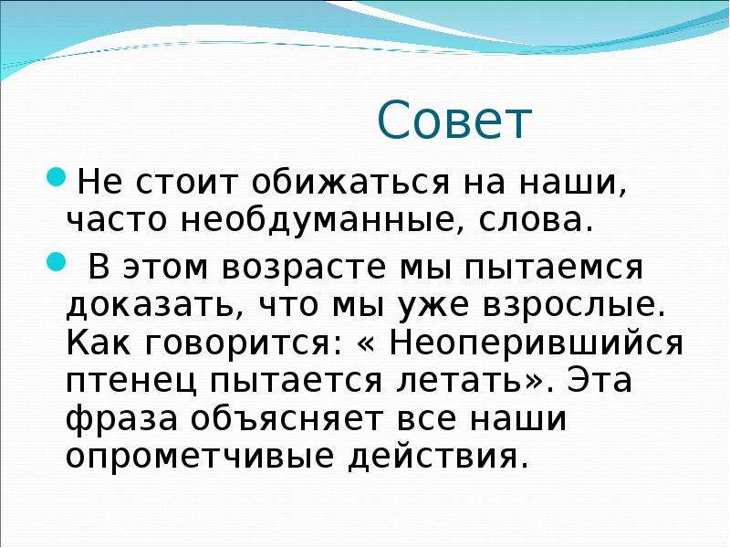 Стоит совет. Необдуманные слова. Опрометчивые слова. Объясните выражение люди как реки. Как правильно написать неоперившийся.