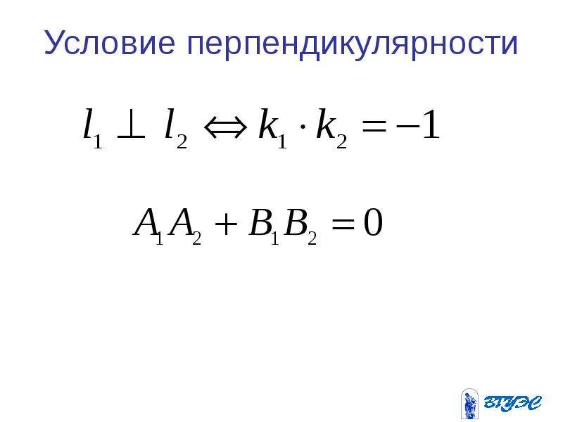 Условие 30. Условие перпендикулярности. Условие перпендикулярности прямых. Условие перпендикулярности прямых формула. Условие перпендикулярности двух.