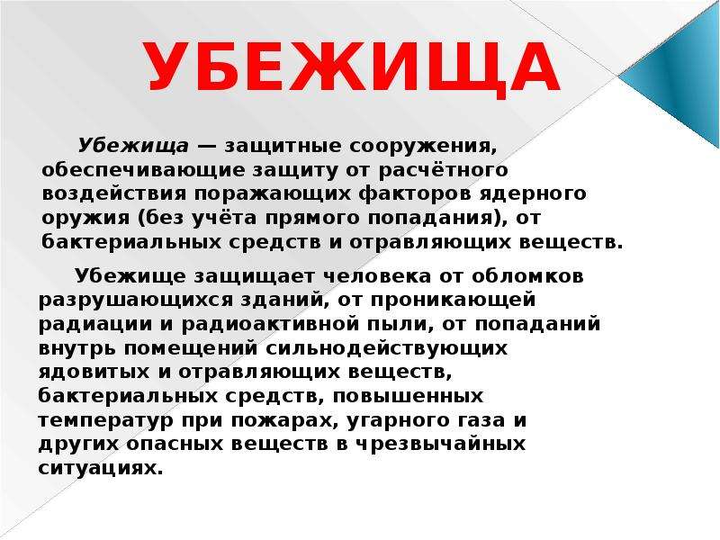 Поразить защищать. Убежище защищает от. От каких факторов оружия массового поражения защищает убежище. Убежище не защищает от. Убежища от чего защища.