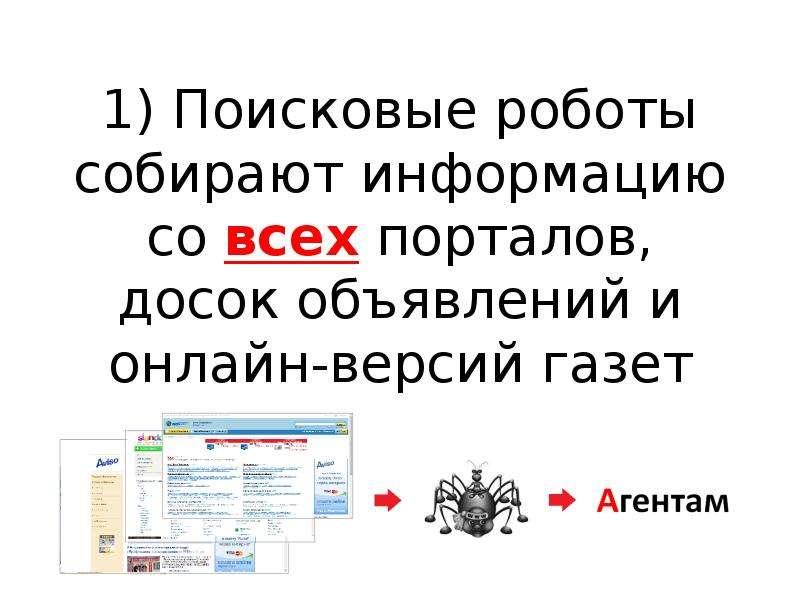 Почему база. Поисковый робот. Что входит в задачи поискового робота. Что такое поисковые роботы или поисковые машины.