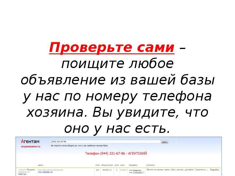 Почему база. База агентов. Любое объявление.