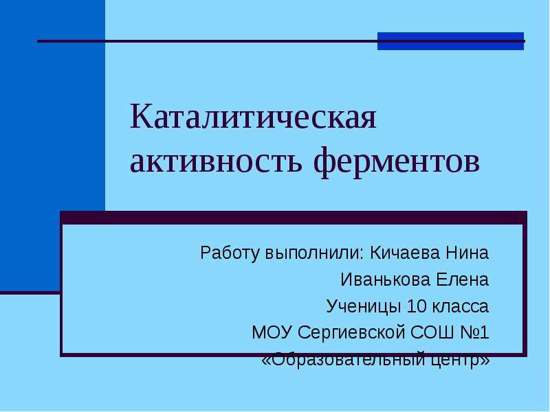 Каталитическая активность ферментов лабораторная работа