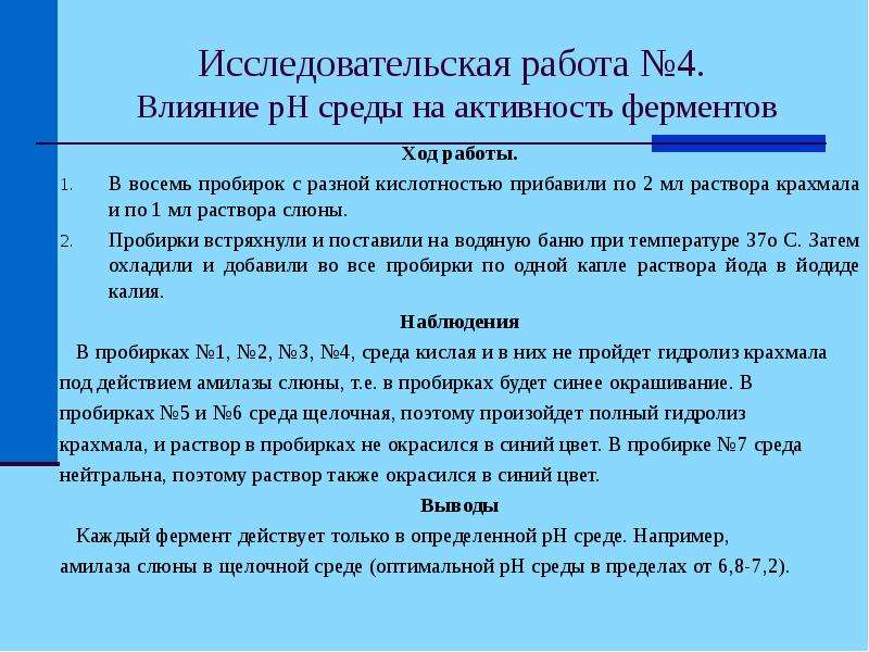 Лабораторная каталитическая активность ферментов. Влияние РН среды на активность амилазы слюны. Влияние PH на активность амилазы слюны. Влияние PH среды на активность амилазы слюны. Влияние PH среды на активность амилазы.