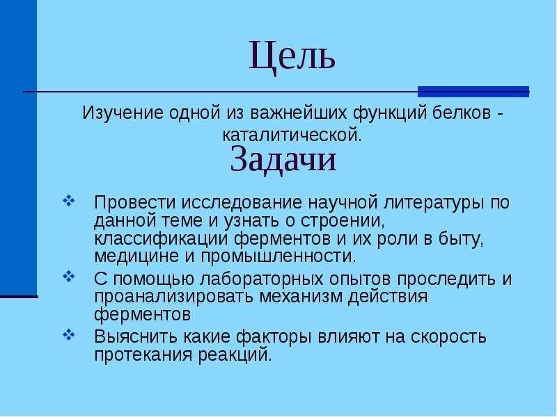 Каталитическая активность ферментов лабораторная работа. Цель изучения белков. Каталитическая активность ферментов. Каталитическую активность фермента обеспечивает. Какую роль играет недостаток белка каталитической функции.