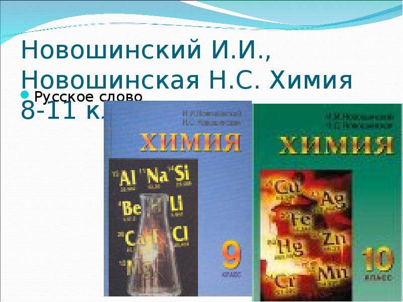 Химия новошинский. Химия 8 класс новошинский Новошинская. Новошинский химия 11 класс. Новошинский химия 11 класс неорганическая химия. Новошинский химия ЕГЭ.