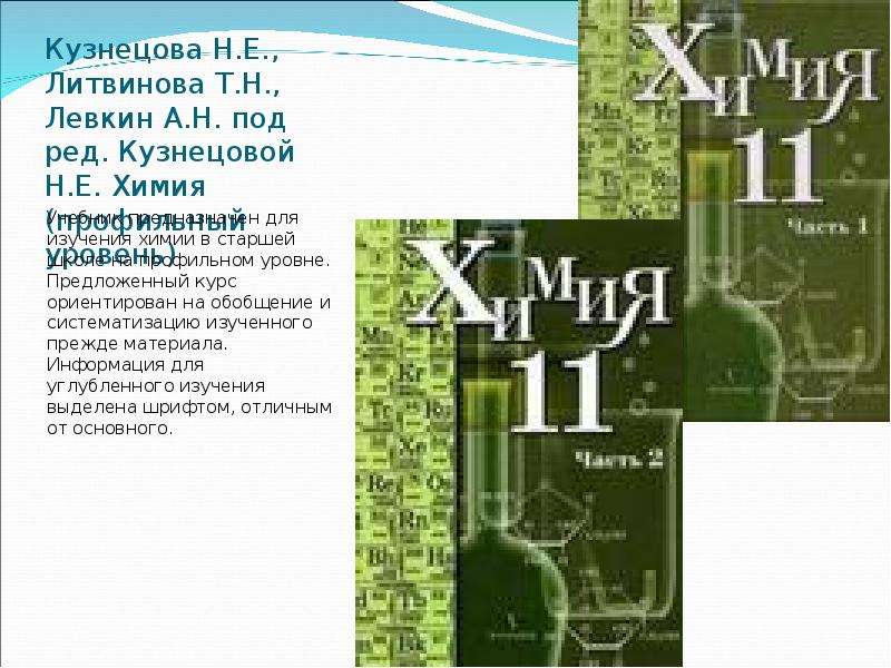 Химия левкин. Кузнецова химия профильный уровень. Учебник по химии 11 класс профильный уровень. Кузнецова, гара химия профильный уровень.. Химия 11 класс Кузнецова профильный уровень.