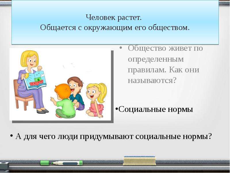 Мы живем в обществе обществознание 7 класс. Личность растет. Если человек растет среди людей Обществознание.