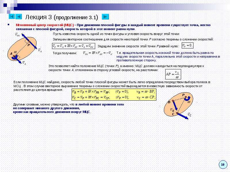 Мгновенный центр скоростей. Мгновенный центр скоростей в кинематике. Определение мгновенного центра скоростей. При мгновенно поступательном движении мгновенный центр скоростей. Способы определения МЦС.