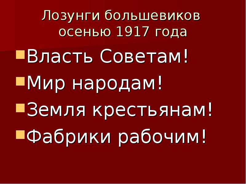 Главный лозунг. Лозунги Большевиков осенью 1917. Основные лозунги Большевиков в 1917 году. Власть советам мир народам заводы рабочим земля крестьянам. Девиз Большевиков 1917.