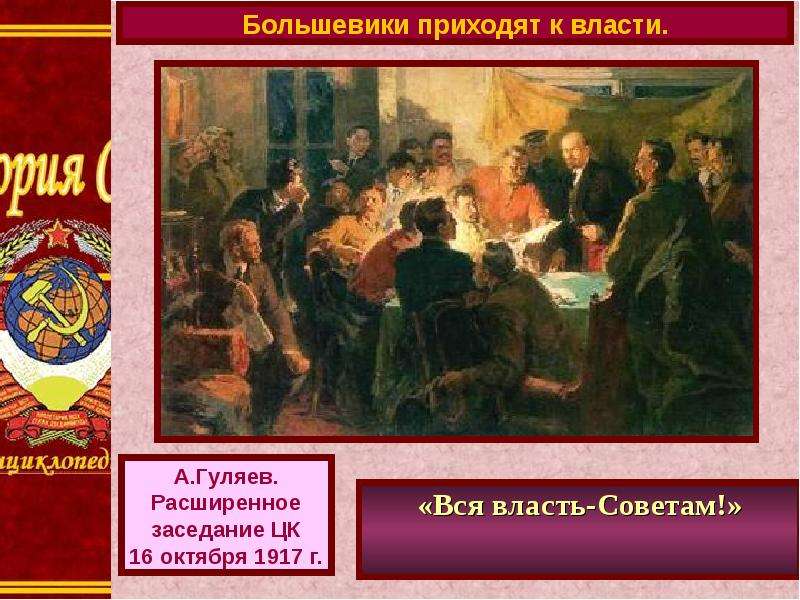 Оценка большевиков. Вся власть советам. Большевики пришли к власти. Вся власть большевикам.