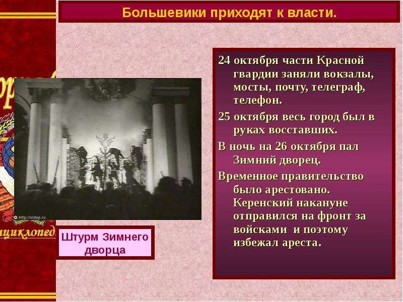 Большевики пришли к власти. Большевики у власти. 1917 Большевики пришли к власти. 1917 Год - к власти приходят большевики..