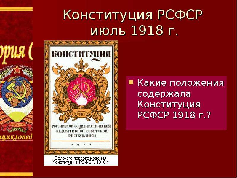 Конституция 1918 рсфср презентация