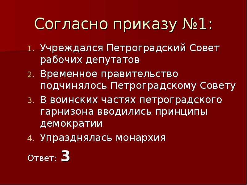 Согласно приказу вопреки распоряжению