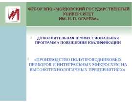 ФГБОУ ВПО «МОРДОВСКИЙ ГОСУДАРСТВЕННЫЙ УНИВЕРСИТЕТ ИМ. Н. П. ОГАРЁВА» ДОПОЛНИТЕЛЬНАЯ ПРОФЕССИОНАЛЬНАЯ ПРОГРАММА ПОВЫШЕНИЯ КВА