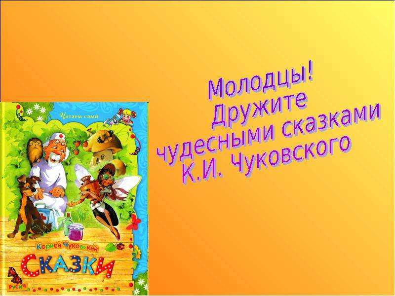 Презентация сказки чуковского