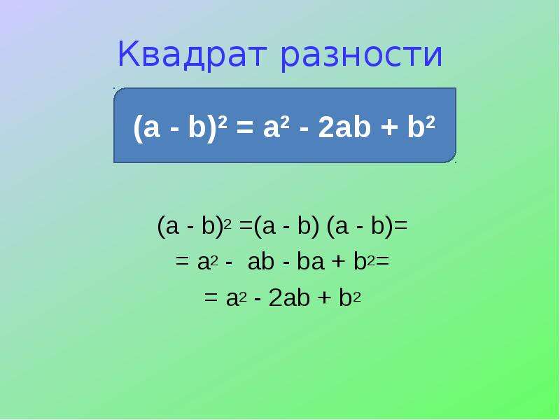 Www ab ba. Квадрат разности. A2+2ab+b2. Разность квадратов примеры. A2+ab+b2.