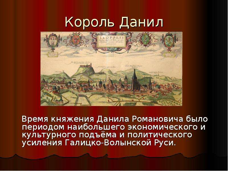 Время данилы. Презентация про Галицкого. Сообщение о Даниле Галицком. Галицкая Русь.