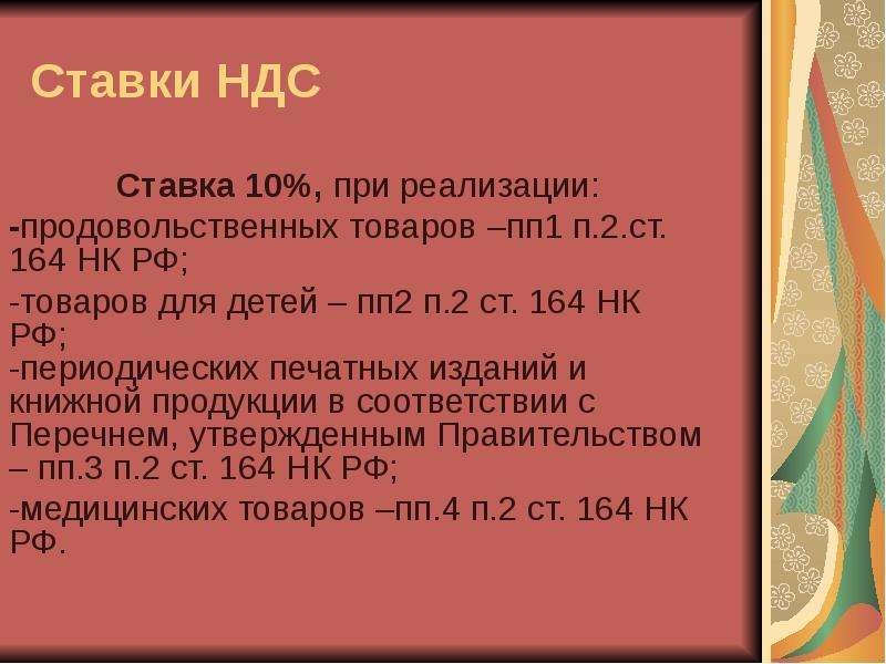 Ст 164. П 3 ст 164 НК РФ. Ставка в п. 3 ст.164 НК РФ. ПП 1 П. 2 ст. 164 НК РФ. ПП.1,2 П.2 ст.164 НК.