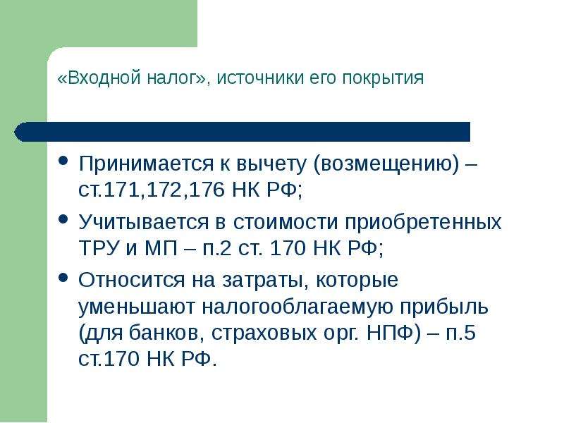 Ст 171 172. Ст 171 НК РФ. Ст 171 п2 НК. Источники покрытия входного НДС. Ст 176 НК РФ.