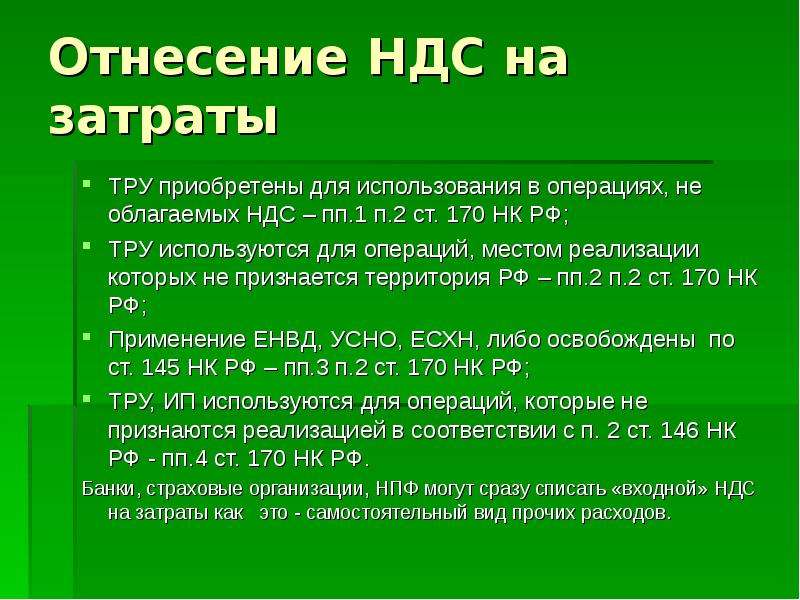 Что такое тру. Отнесение затрат. Операции облагаемые НДС. Тру НДС. Проблемы исчисления и уплаты НДС.