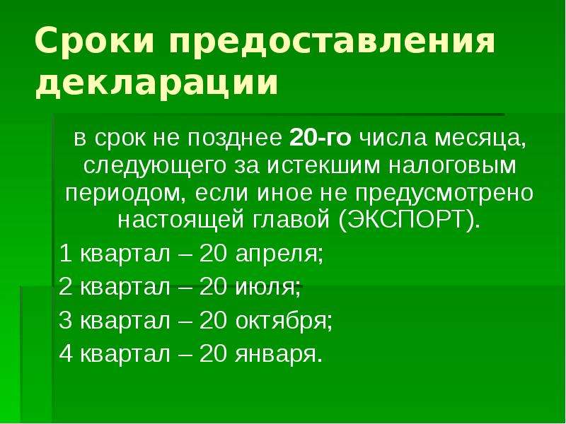 Срок представления. Сроки предоставления декларации. Срок представления декларации истек. Поздние сроки представления отчетности. Срок предоставления до 5 числа следующего месяца.