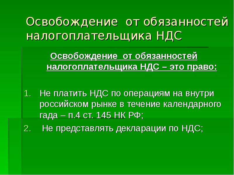 Операции освобождаемые от ндс. Освобождение от обязанностей налогоплательщика НДС это право. Обязанности налогоплательщиков НДС. Освобождение от обязательств по НДС. Операции освобожденные от НДС ст 145.