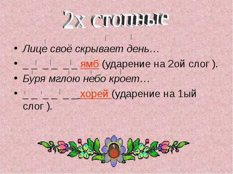 Ударения на 2ой слог. Слова с ударением на 2-Ой слог. Буря мглою небо кроет Ямб или Хорей.