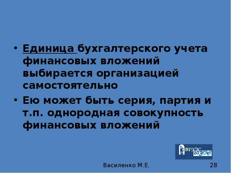 П явились. Единица бухгалтерского учета. Единица бухгалтерского учета финансовых вложений выбирается. Единицей бухгалтерского учета финансовых вложений является. Что такое однородная совокупность финансовых вложений.